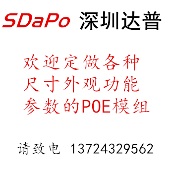 达普SDAPO POE模组 POE模块 欢迎定制 定做 OEM ODM